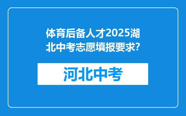 体育后备人才2025湖北中考志愿填报要求？