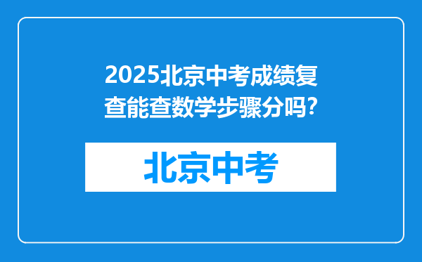 2025北京中考成绩复查能查数学步骤分吗？