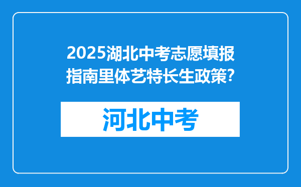 2025湖北中考志愿填报指南里体艺特长生政策？