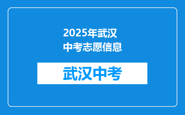 2025年武汉中考志愿信息