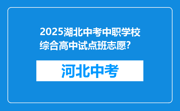 2025湖北中考中职学校综合高中试点班志愿？