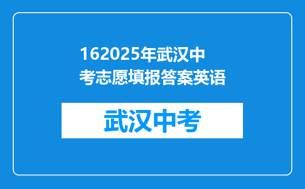 162025年武汉中考志愿填报答案英语