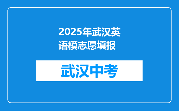 2025年武汉英语模志愿填报
