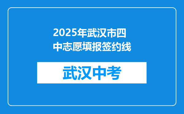2025年武汉市四中志愿填报签约线