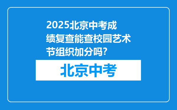 2025北京中考成绩复查能查校园艺术节组织加分吗？