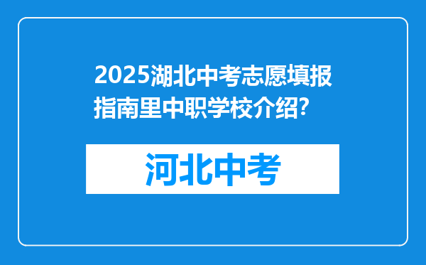 2025湖北中考志愿填报指南里中职学校介绍？