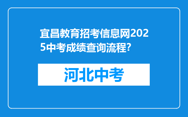 宜昌教育招考信息网2025中考成绩查询流程？