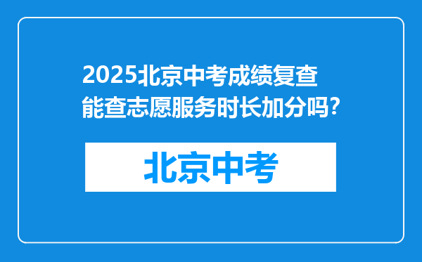 2025北京中考成绩复查能查志愿服务时长加分吗？