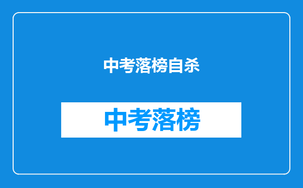 中考落榜自杀