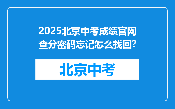 2025北京中考成绩官网查分密码忘记怎么找回？