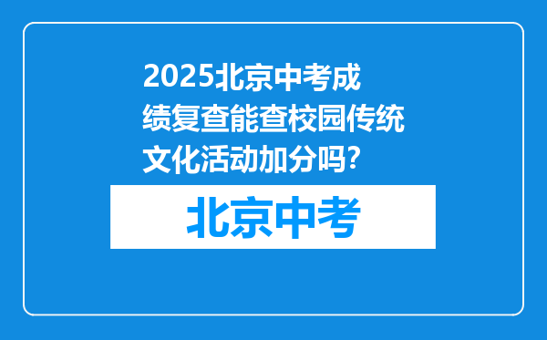 2025北京中考成绩复查能查校园传统文化活动加分吗？