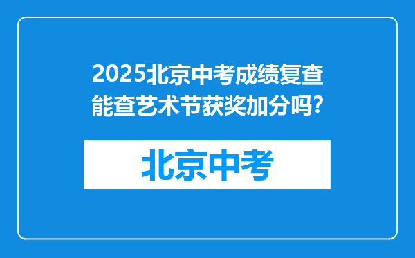 2025北京中考成绩复查能查艺术节获奖加分吗？