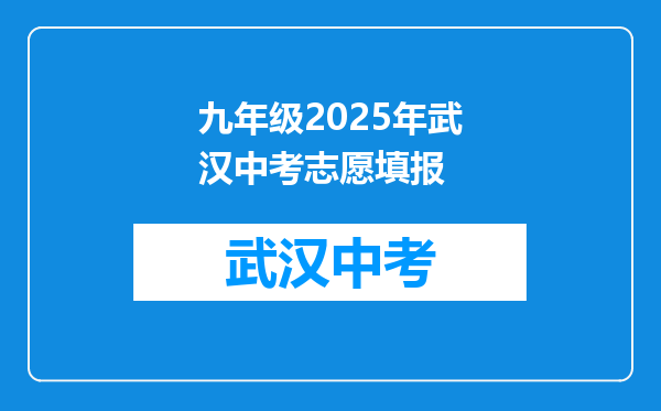九年级2025年武汉中考志愿填报