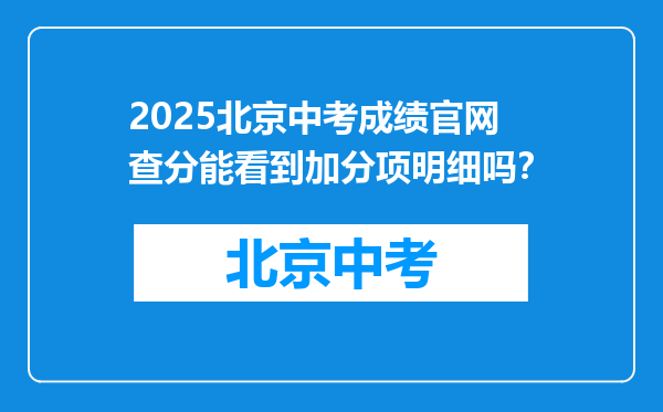 2025北京中考成绩官网查分能看到加分项明细吗？