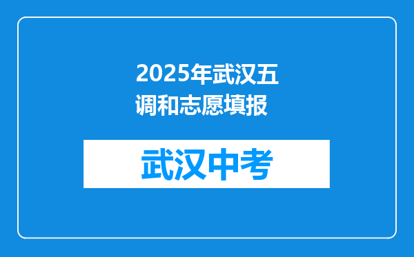 2025年武汉五调和志愿填报