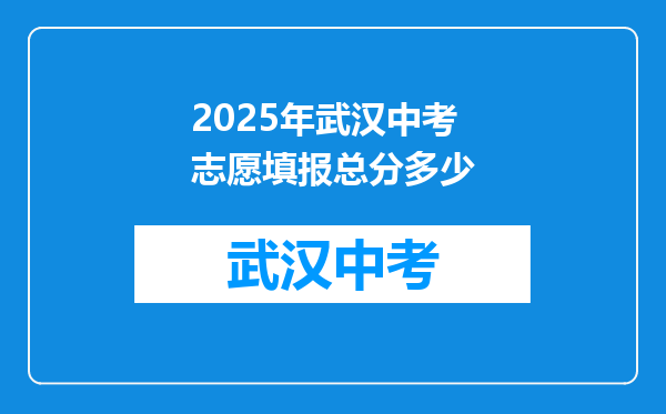 2025年武汉中考志愿填报总分多少