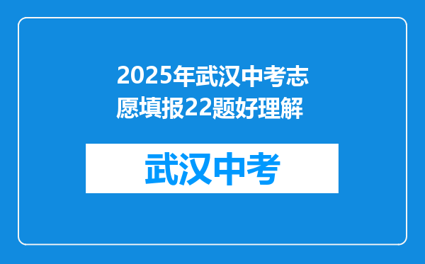 2025年武汉中考志愿填报22题好理解