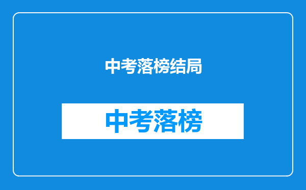 中考落榜结局