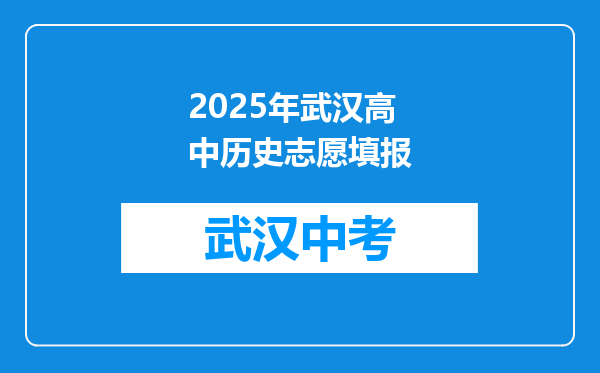 2025年武汉高中历史志愿填报