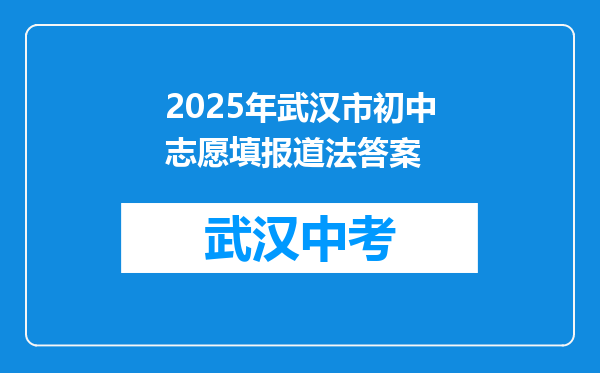 2025年武汉市初中志愿填报道法答案