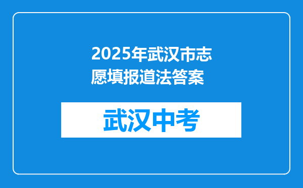 2025年武汉市志愿填报道法答案