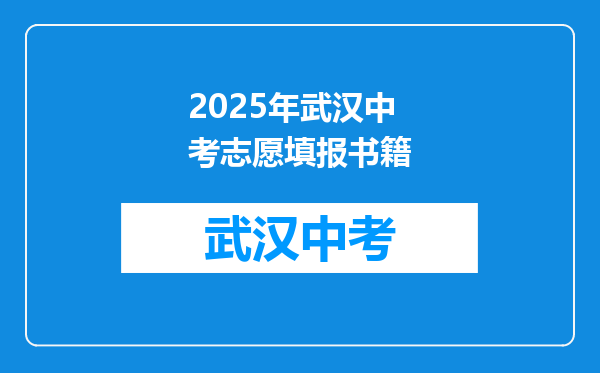 2025年武汉中考志愿填报书籍