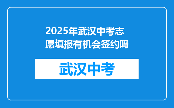 2025年武汉中考志愿填报有机会签约吗