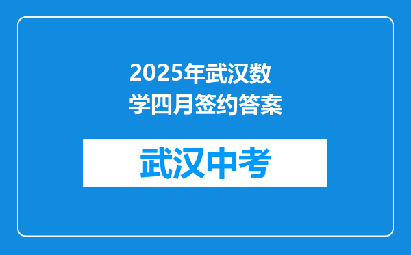 2025年武汉数学四月签约答案