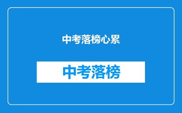 中考落榜心累