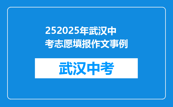 252025年武汉中考志愿填报作文事例