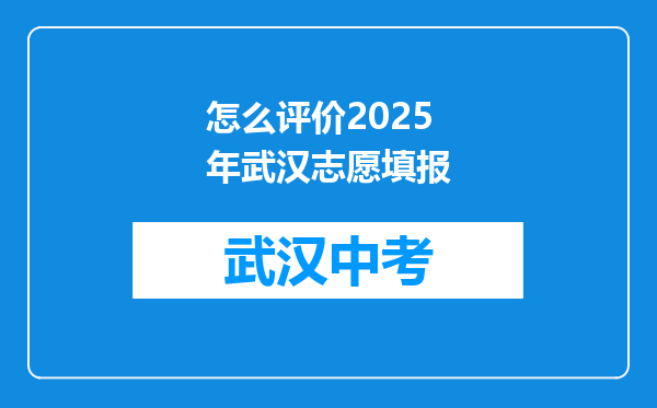 怎么评价2025年武汉志愿填报