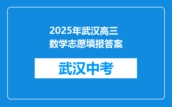 2025年武汉高三数学志愿填报答案