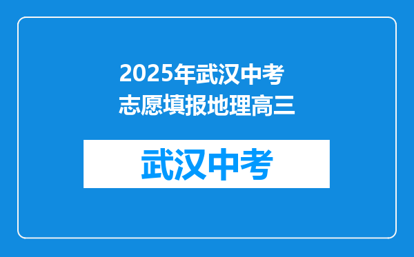 2025年武汉中考志愿填报地理高三
