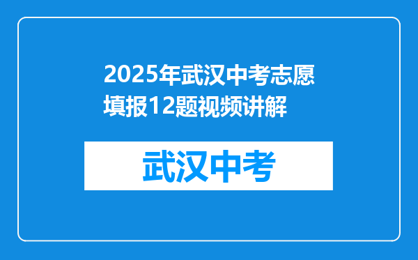 2025年武汉中考志愿填报12题视频讲解