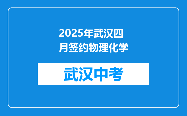 2025年武汉四月签约物理化学