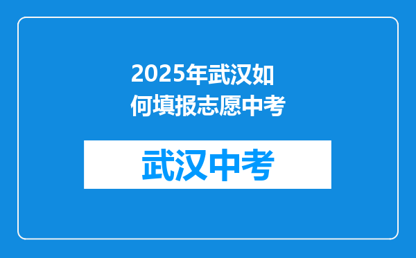 2025年武汉如何填报志愿中考