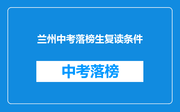 兰州中考落榜生复读条件