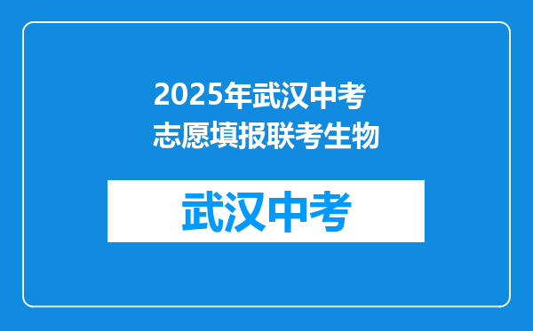 2025年武汉中考志愿填报联考生物
