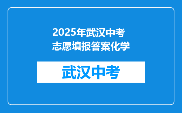 2025年武汉中考志愿填报答案化学