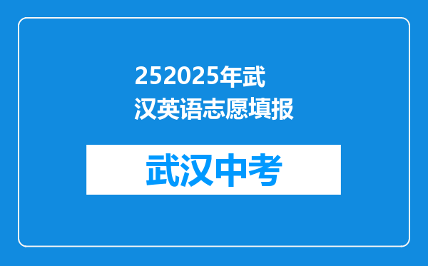 252025年武汉英语志愿填报