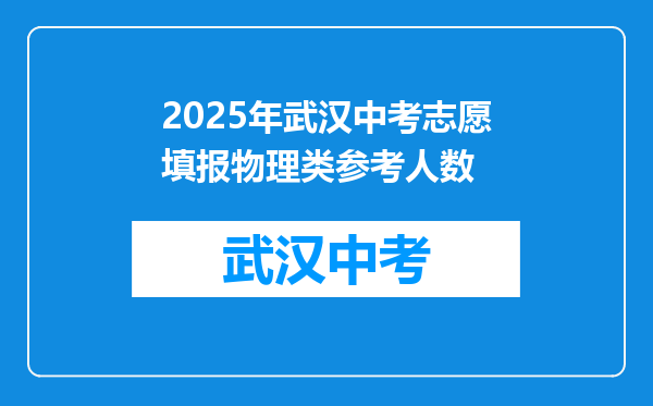 2025年武汉中考志愿填报物理类参考人数