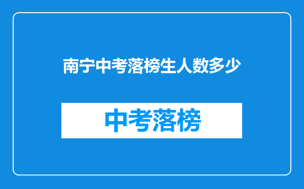 南宁中考落榜生人数多少