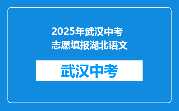 2025年武汉中考志愿填报湖北语文