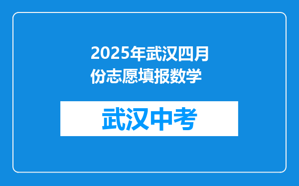 2025年武汉四月份志愿填报数学