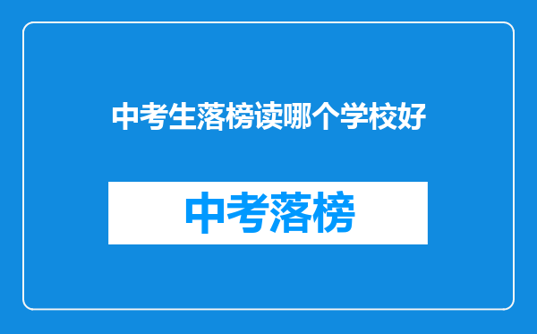 中考生落榜读哪个学校好