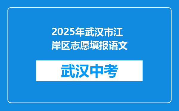 2025年武汉市江岸区志愿填报语文