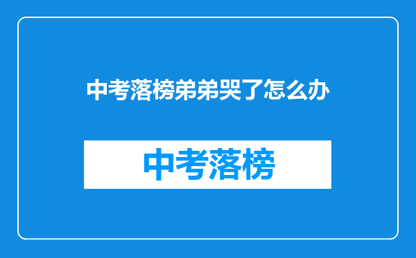 中考落榜弟弟哭了怎么办