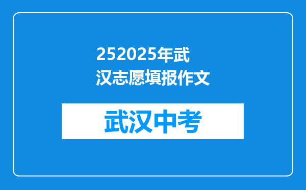 252025年武汉志愿填报作文