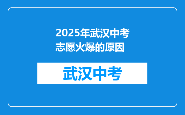 2025年武汉中考志愿火爆的原因
