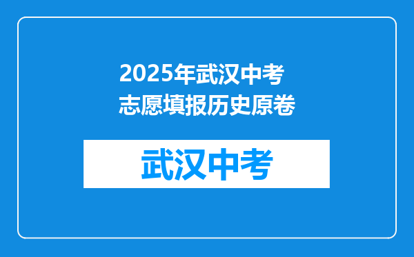 2025年武汉中考志愿填报历史原卷